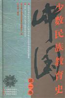 中国少数民族教育史（第一卷）