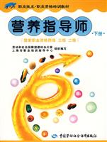 营养指导师-(国家职业资格四级 三级 二级)(下册)