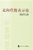 走向代数表示论-刘绍学文集