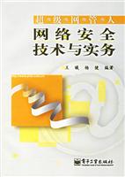 超级网管人网络安全技术与实务