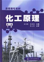 化工原理-(下册)(第二版)