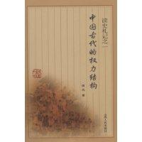 中国古代的权力结构-读史札记之一