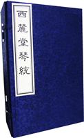 西麓堂琴统