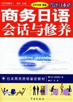商务日语会话与修养（日中对照、图解）