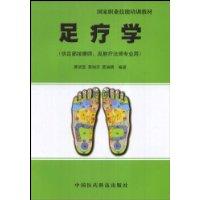 足疗学