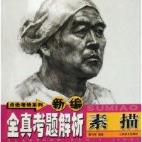 素描-新编全真考题解析