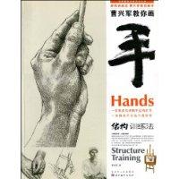 结构训练法-曹兴军教你画手