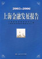 上海金融发展报告(2005—2006)