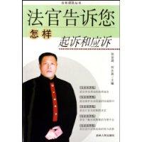 法官告诉您怎样起诉和应诉