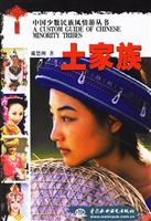 土家族