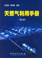 天然气利用手册-(第二版)