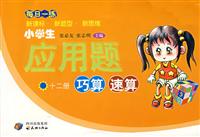 十二册-小学生应用题巧算 速算-每日一练(新课标.新题型.新思维)