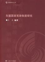 东盟国家宪政制度研究