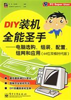DIY装机全能圣手:电及选购.组装.配置.组网和应用(64位双核时代版)