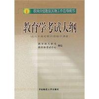 教育学考试大纲