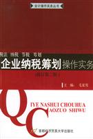 新版企业纳税筹划操作实务、税法、纳税、节税、筹划