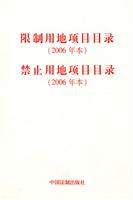 2006年本-限制用地项目目录-禁止用地项目目录