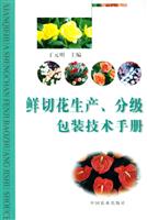 鲜切花生产、分级包装技术手册
