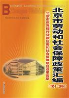北京市劳动和社会保障政策汇编（1994--2004）北京市世界银行.........