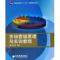 市场营销原理与实训教程