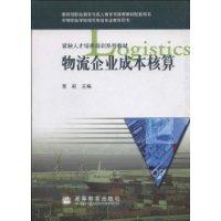 物流企业成本核算