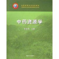 中药资源学