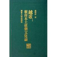 越歌:岭南本土歌乐文化论-岭南文库