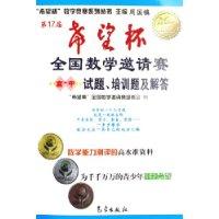 高中-第17届希望杯全国数学邀请赛试题.培训题及解答