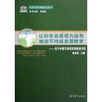 以科学发展观为指导推动可持续发展教育-关于中国可持续发展教育项目