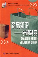 商品知识-针棉制品