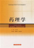 药理学-(供中医类.中西医结合等专业用)