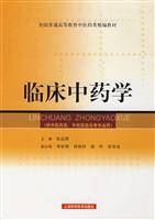 临床中药学-(供中医类.中西医结合等专业用)