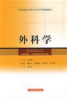 外科学-(供中医类.中西医结合等专业用)