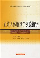 正常人体解剖学实验指导-(供中医类.中西医结合等专业用)