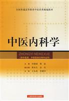 中医内科学-(供中医类.中西医结合等专业用)