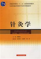 针灸学-(供中医类.中西医结合等专业用)