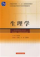 生理学-(供中医类.中西医结合等专业用)