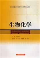 生物化学-(供中医类.中西医结合等专业用)