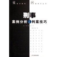 刑事案例分析与判案技巧