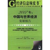 经济信息绿皮书-2007年中国与世界经济发展报告(含光盘)