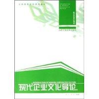 现代企业文化导论