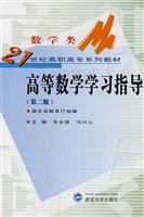 高等数学学习指导-(数学类)(第二版)