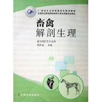 畜禽解剖生理-畜牧兽医类专业用