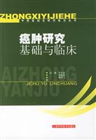 癌肿研究基础与临床