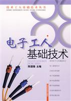 电子工人基础技术