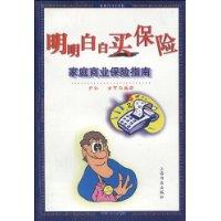明明白白买保险:家庭商业保险指南