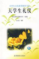 大学生礼仪(教育部高等教育司、金正昆)