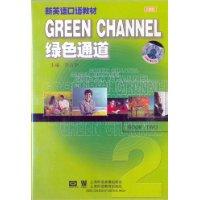 绿色通道 第二册(2磁带)新英语口语教材