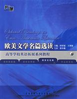 欧美文学名篇选读(高等学校英语拓展系列教程)