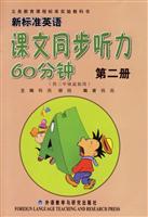新标准英语课文同步听力60分钟第二册(供三年级起始用)